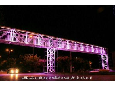 فروش چراغ و پروژکتورهای ال ای دی و اجرای نورپردازی نما