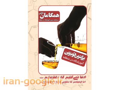 آموزشگاه همگامان بزرگترین و قویترین آموزشگاه در شهریار و اندیشه