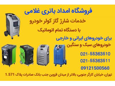 خرید آنلاین-فروش باطری های سپاهان باطری با گارانتی معتبر- امداد باتری غلامی