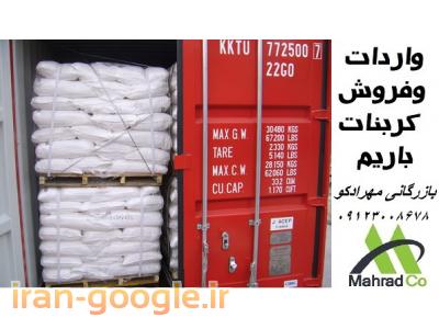 واردات و فروش کربنات باریم