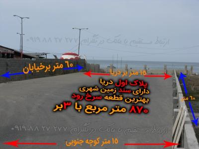 فروش زمین پلاک اول دریا شهر سرخرود