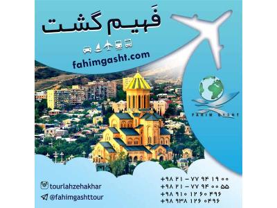 تور گرجستان لحظه اخری با آژانس فهیم گشت