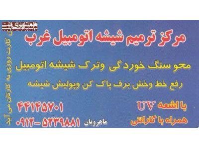 ترمیم شیشه و پولیش و لایه بردارب با اشعه یووی اولین بار در ایران