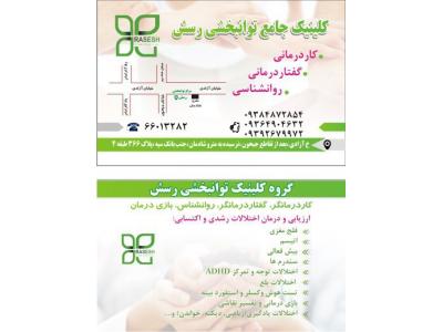 کلینیک جامع توانبخشی رسش  ، کادرمانی جسمی و ذهنی ، گفتاردرمانی و گروه درمانی