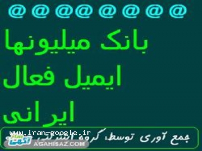 بانک میلیونها ایمیل فعال ایرانی