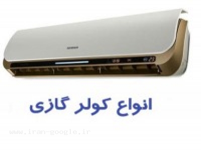 فروش و نصب و تعمير و لوله کشي انواع کولر هاي گازي
