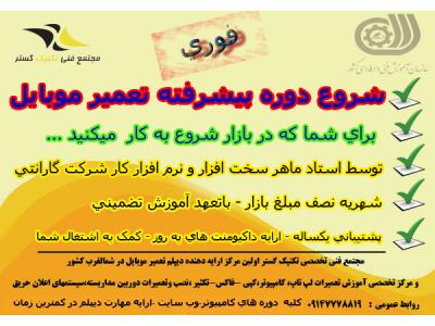 شغل پر در آمد-آموزش تخصصی و اقساطی تعمیر موبایل