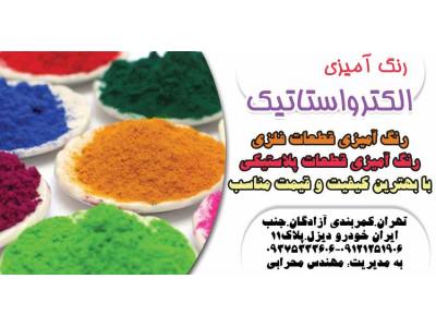 خدمات رنگ پودری کوره ای-رنگ کاری الکترواستاتیک در تهران