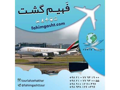 آژانس مسافرتی در تهران-خرید بلیط هواپیمایی امارات در آژانس مسافرتی فهیم گشت