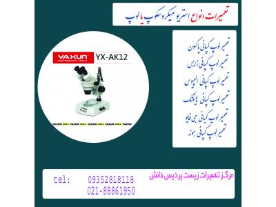 تعمیرلوپ یاکسون    09352818118