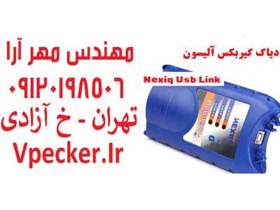 فروش دیاگ گیربکس آلیسون Allison Doc
