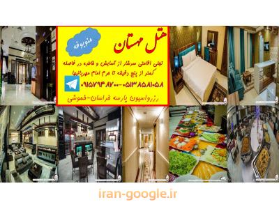 اپارتمان در مشهد-کارگزاری و رزرو هتل در مشهد -پارسه خراسان