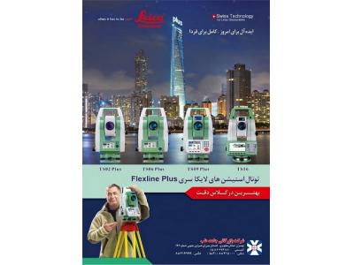 واردکننده مستقیم تجهیزات نقشه برداری و ابزارهای اندازه گیری