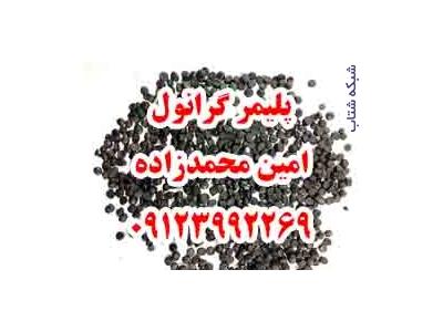  فروش گرانول پلی اتیلن 9123992269