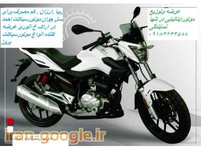 فروش وتنها نمایندگی فروش موتورسیکلت ایتالیایی در اراک 