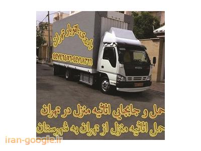 بسته بندی اثاثیه منزل در غرب تهران-اتوبار در منطقه بلوار فردوس(44718396-44746456)