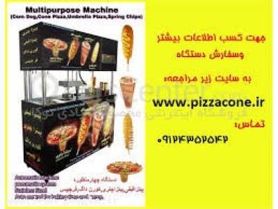 چیپس-دستگاه چهار منظوره کورن داگ, پیتزا قیفی, فر چیپس