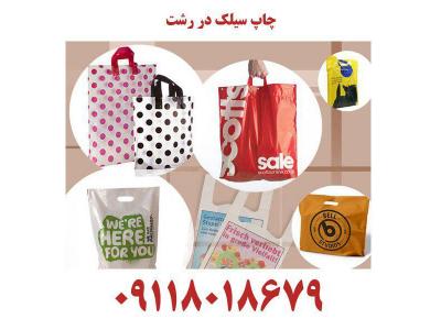 تولید طراحی و چاپ انواع نایلون و نایلکس تبلیغاتی