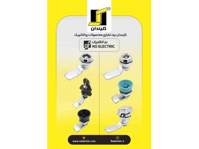 رو الكتريک تولید کننده یراق آلات تابلو برق و قفل و لولا صنعتی
