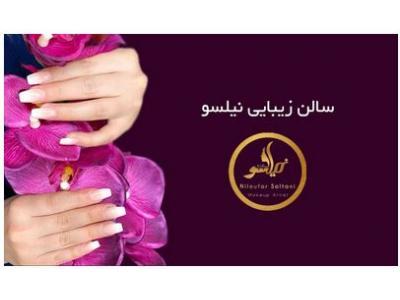  آموزشگاه و سالن زیبایی نیلسو ، گریم و میکاپ تخصصی و سایر خدمات آرایش و زیبایی