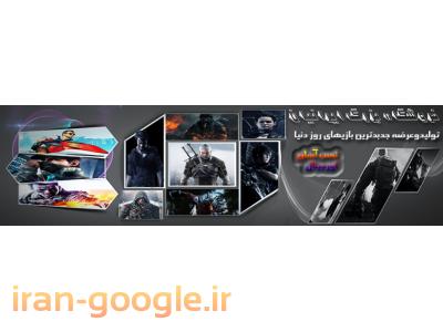 تولید و عرضه جدیدترین بازیهای روز دنیا همراه با ریلیز جهانی