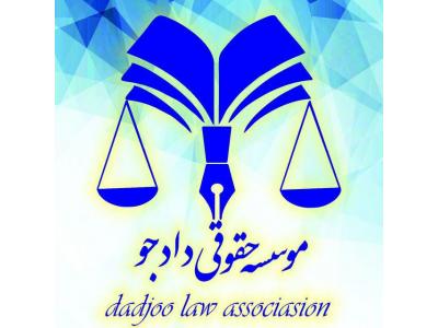 موسسه حقوقی - وکالت در انقلاب