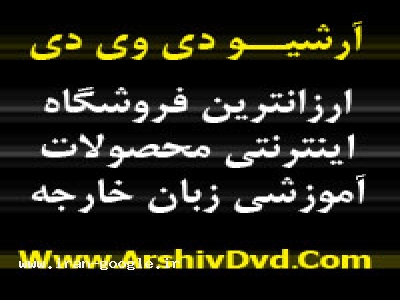 فروشگاه اينترنتي مجموعه هاي آموزشي زبان خارجه
