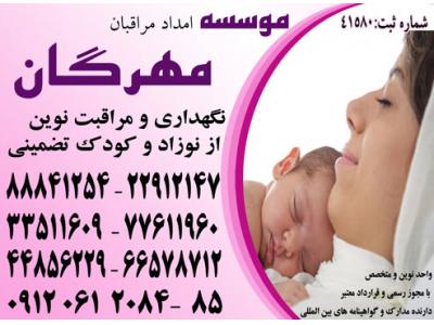 خدمات حرفه ای و فوق تخصصی مراقبت از کودک و نوزاد در منزل با تضمین 44856235