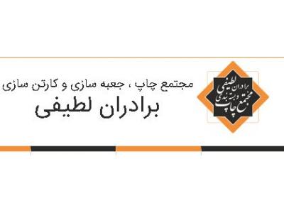 مرکز تولید و فروش انواع کارتن و جعبه در تهران 