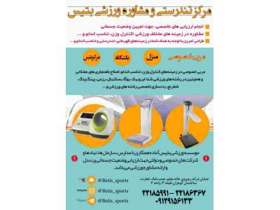 مركز تندرستي و مشاوره ورزشي بتيس افتتاح شد