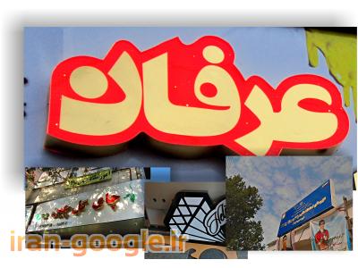 تابلو ساز عرفان ( شعبه رشت)