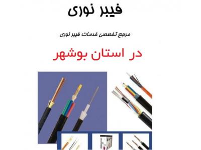 پچ کابل فیبر نوری-ارائه کلیه خدمات تخصصی فیبر نوری در استان بوشهر