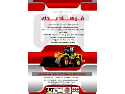 فروشنده لوازم ماشین آلات راهسازی