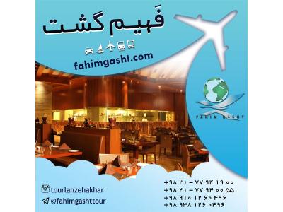 رزرو هتل های خارجی با کم ترین نرخ در آژانس مسافرتی فهیم گشت