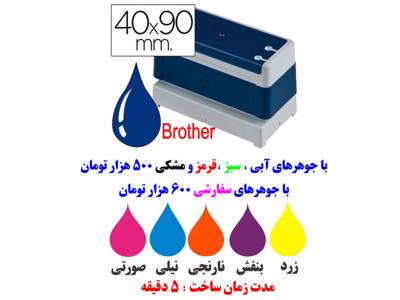 ساخت مهر لیزری برادر 