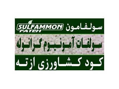 باغ ایرانی-کود سولفات آمونیوم گرانوله سولفامون