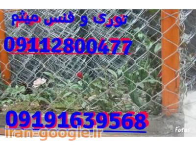 توری وفنس میثم