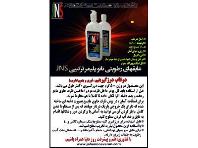 عایقهای نانو پلیمر ترکیبی JNS جایگزین ایزوگام با 10سال بیمه نامه خسارت