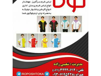 تولیدی انواع روپوش وشلوار و لباسهای  رستورانی،انواع  لباس کار توکا (شعیبی زاده