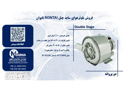مکنده- تامین کننده سایدچنل رونتای ( RONTAI )