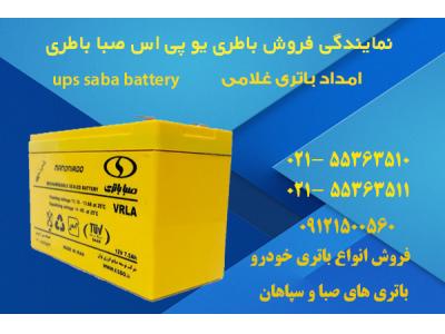 خرید آنلاین-فروش باطری های سپاهان باطری با گارانتی معتبر- امداد باتری غلامی