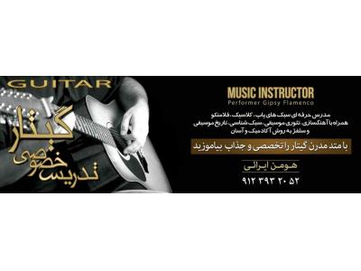 آموزش خصوصی موسیقی-آموزش آکادمیک گیتار ، تدریس خصوصی گیتار