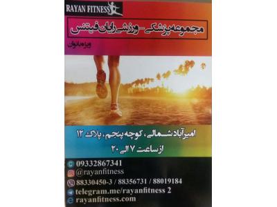 مجموعه ورزشی مخصوص بانوان ، آموزش بسکتبال بانوان ، فروش تجهیزات ورزشی 