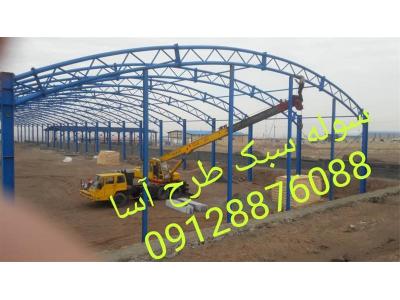 بهترین قیمت سوله تیرورقی سبک - سوله سازی طرح آسا