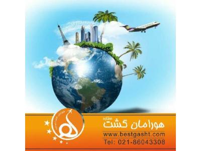 آژانس هواپیمایی هورامان گشت 