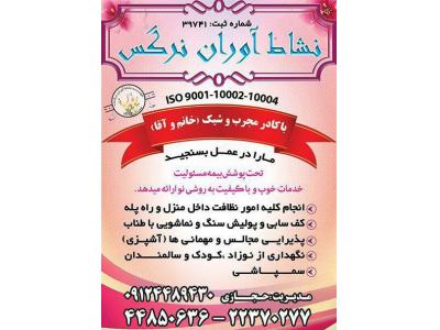 خدمات نظافتی  مجتمع های  مسکونی و اداری