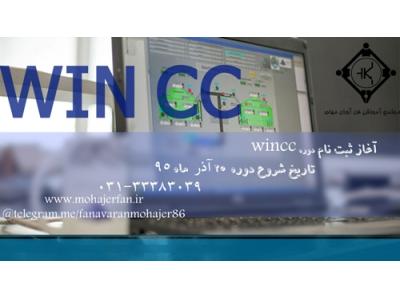 مجتمع فنی آموزشی فن آوران مهاجر-WINCC