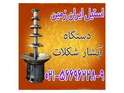 قيمت دستگاه آبشار شکلات،دستگاه آبشار شکلات