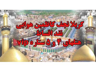 کربلا نجف هوایی  vip   هتل 4 و 5 ستاره نقد اقساط