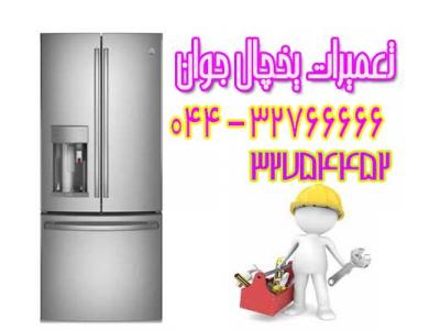 تعمیر و سرویس یخچال در ارومیه 